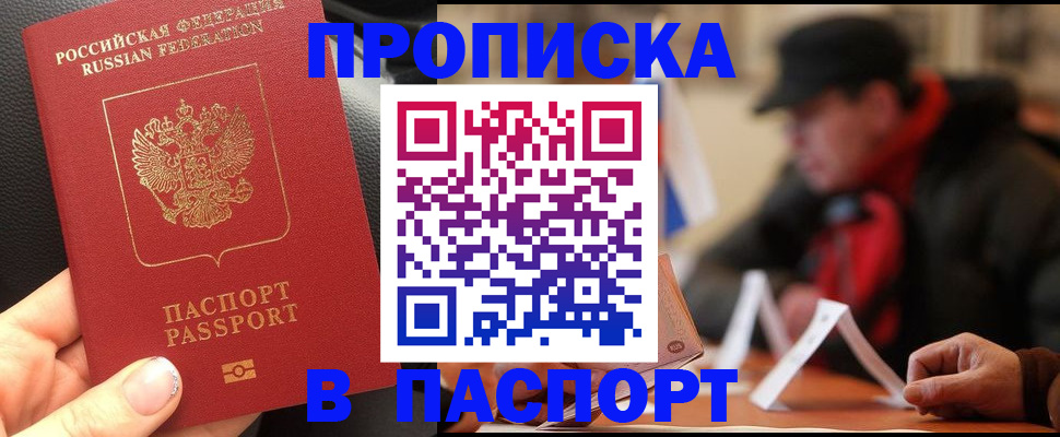 прописка 2025 в Бийске