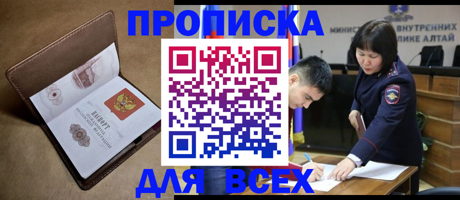 временная регистрация адрес в Бийске